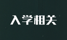 随时能入学吗？开班时间是固定的吗？